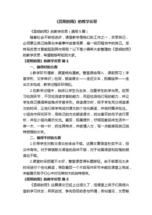 《昆明的雨》的教学反思（通用5篇）