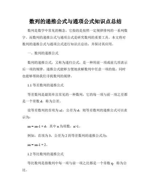 数列的递推公式与通项公式知识点总结