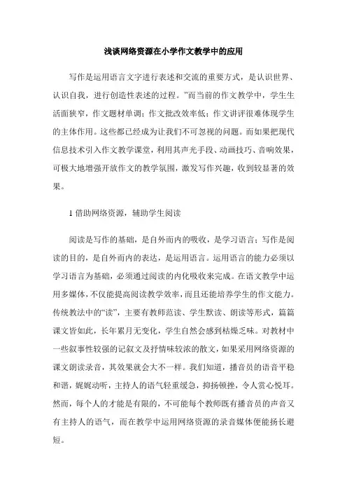 浅谈网络资源在小学作文教学中的应用