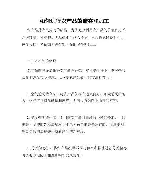 如何进行农产品的储存和加工