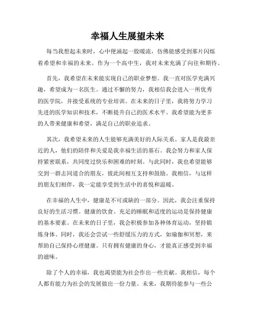 幸福人生展望未来