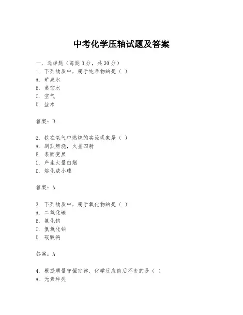 中考化学压轴试题及答案