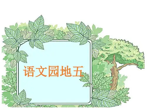二年级下册语文园地五(新教材)部编版