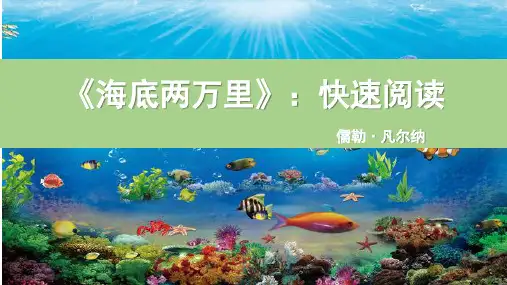 第六单元名著导读《海底两万里》课件(共18张PPT) 2022—2023学年部编版语文七年级下册