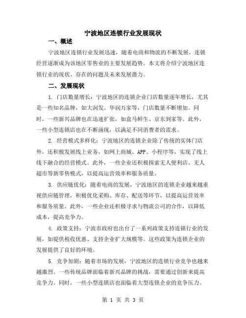 宁波地区连锁行业发展现状