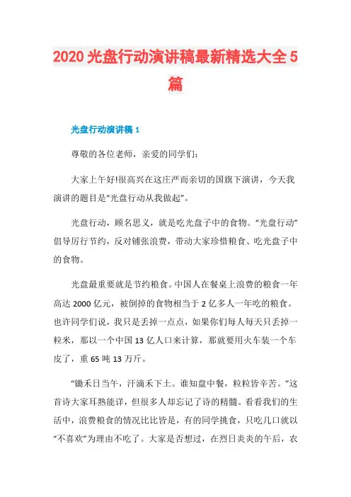 2020光盘行动演讲稿最新精选大全5篇