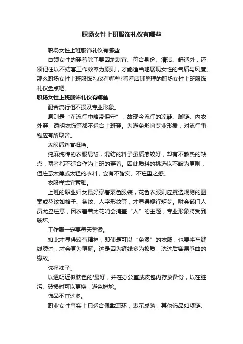 职场女性上班服饰礼仪有哪些