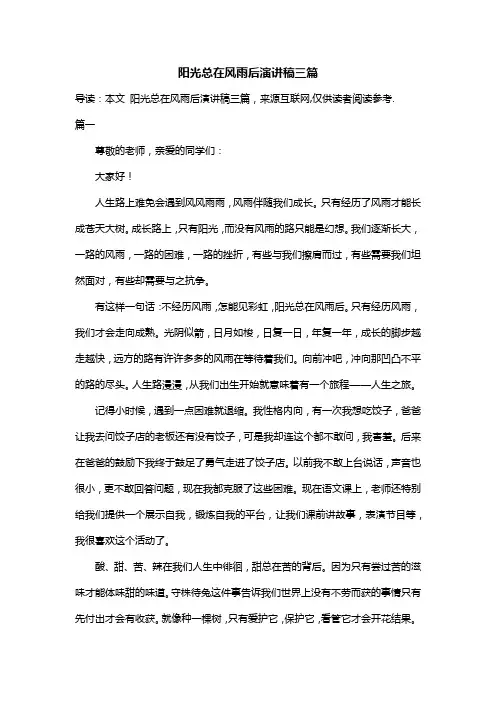 阳光总在风雨后演讲稿三篇