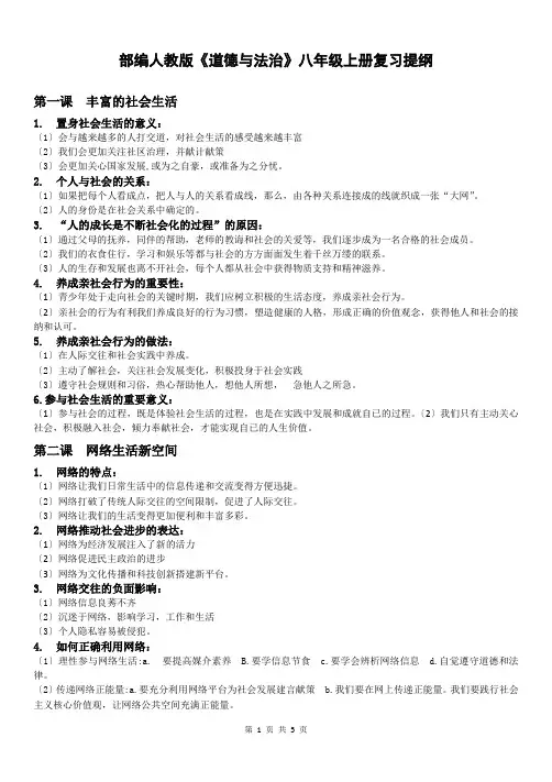 部编人教版《道德与法治》八年级上册复习提纲