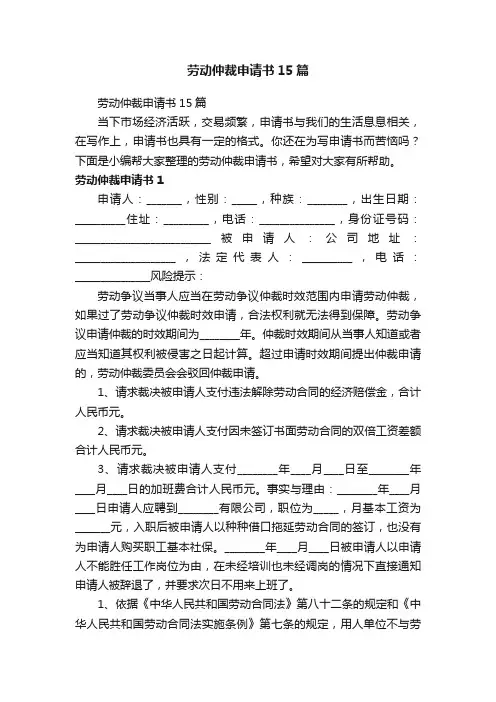 劳动仲裁申请书15篇