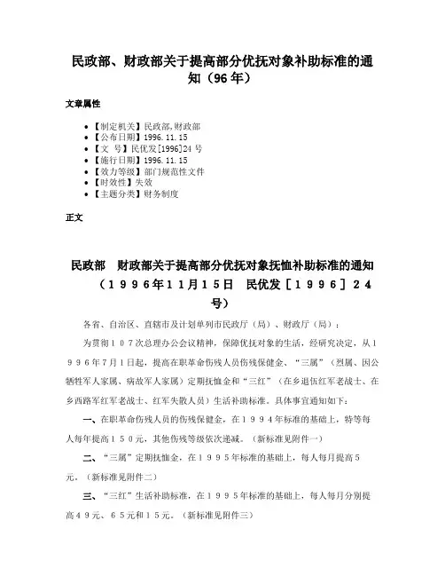 民政部、财政部关于提高部分优抚对象补助标准的通知（96年）