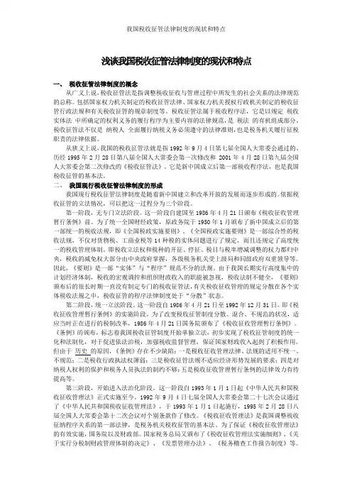 我国税收征管法律制度的现状和特点