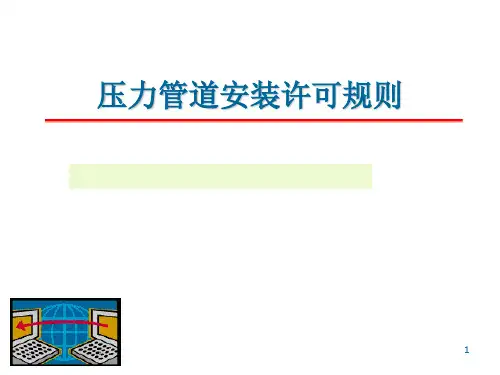 EQ情商-压力管道安装许可规则 精品