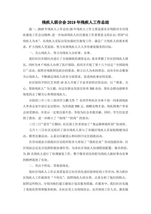 工作总结-残疾人联合会2019年残疾人工作总结 精品