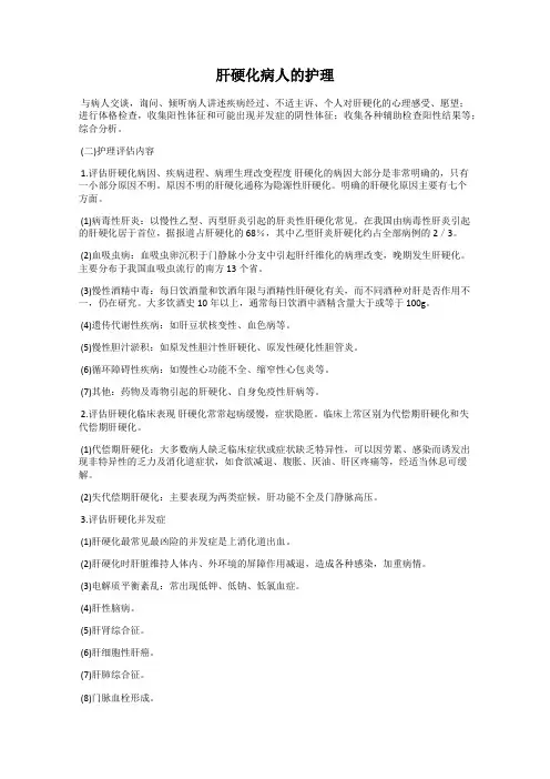 肝硬化病人的护理