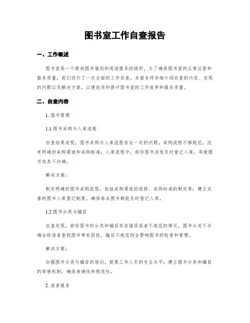 图书室工作自查报告