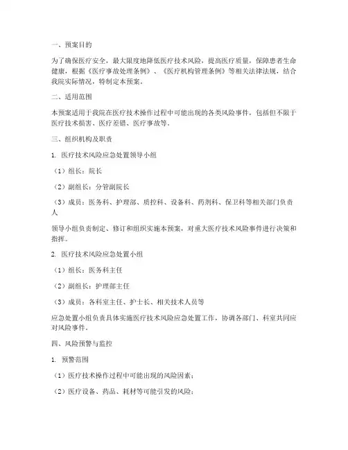 医疗技术风险应急处置预案