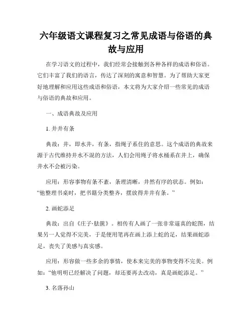 六年级语文课程复习之常见成语与俗语的典故与应用
