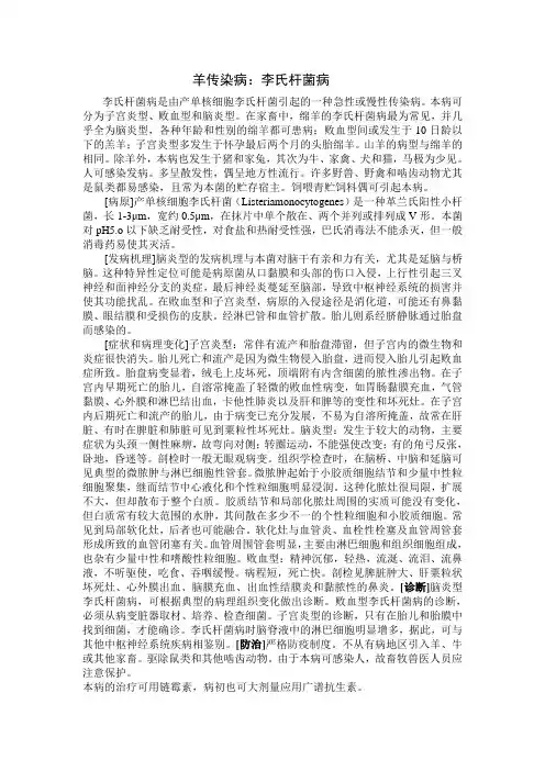 羊传染病：李氏杆菌病