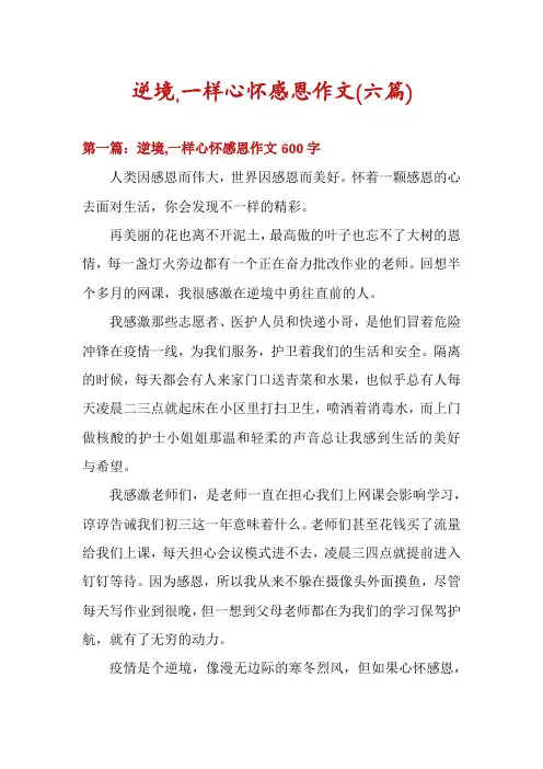 逆境,一样心怀感恩作文(六篇)