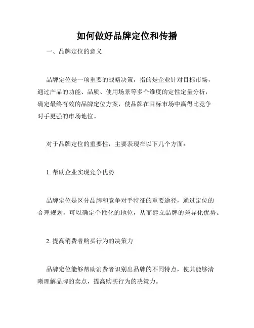 如何做好品牌定位和传播