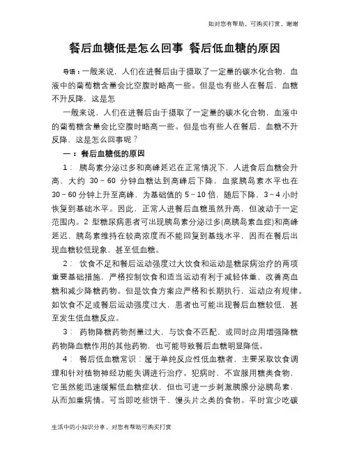 餐后血糖低是怎么回事_餐后低血糖的原因