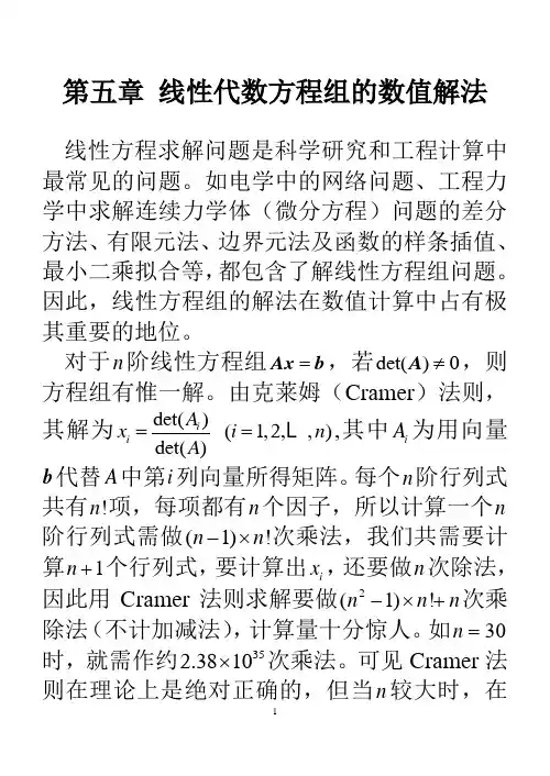 数值分析课件 第5章 解线性方程组的直接法