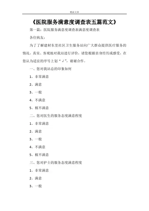《医院服务满意度调查表五篇范文》