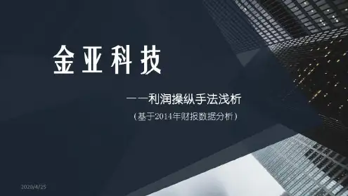 金亚科技利润操纵手法浅析(课堂)-2022年学习资料