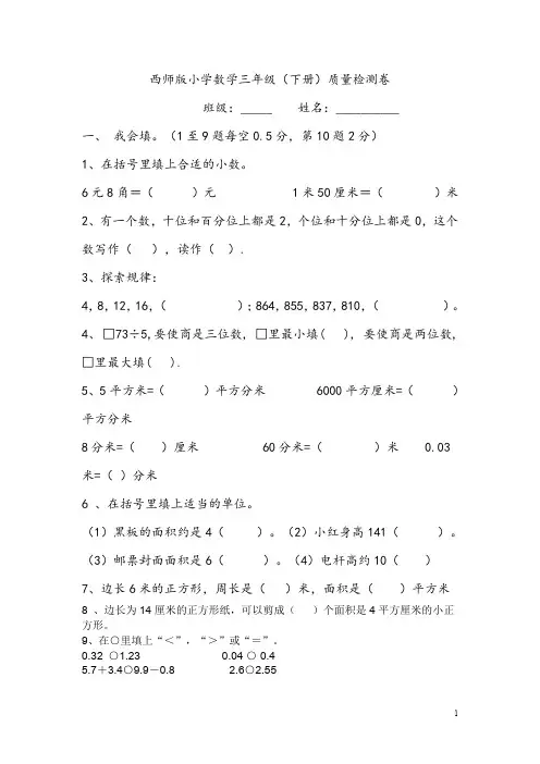 西师版三年级(下册)数学期中试题期末试题
