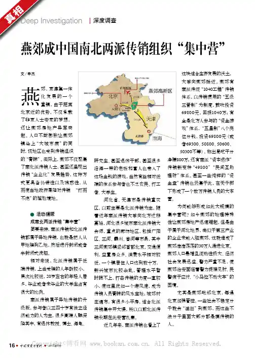 燕郊成中国南北两派传销组织“集中营”