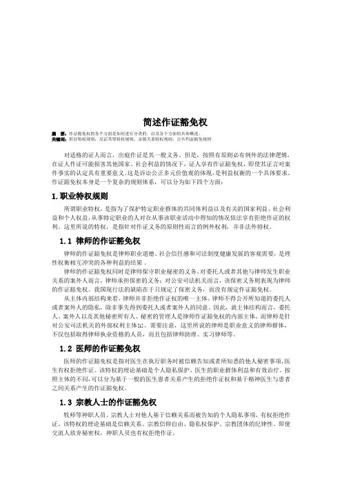 简述举证豁免权