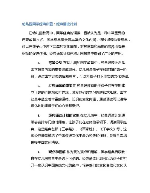 幼儿园国学经典启蒙：经典诵读计划