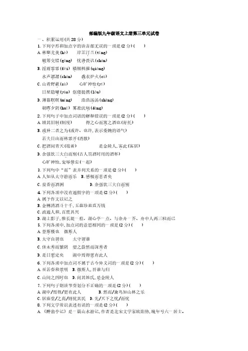 部编版九年级语文上册第三单元试卷