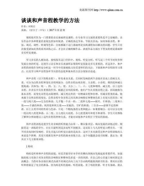 谈谈和声音程教学的方法