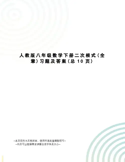 人教版八年级数学下册二次根式习题及答案