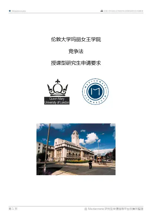 伦敦大学玛丽女王学院竞争法授课型研究生申请要求