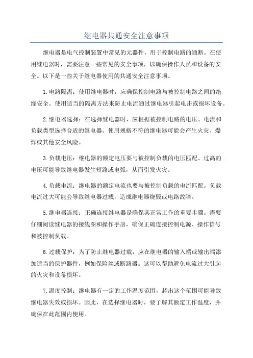继电器共通安全注意事项