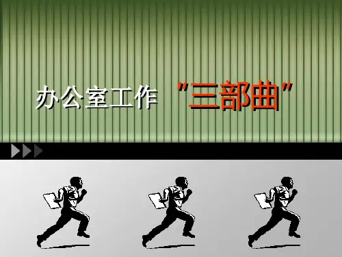 办公室工作“三部曲”_PPT