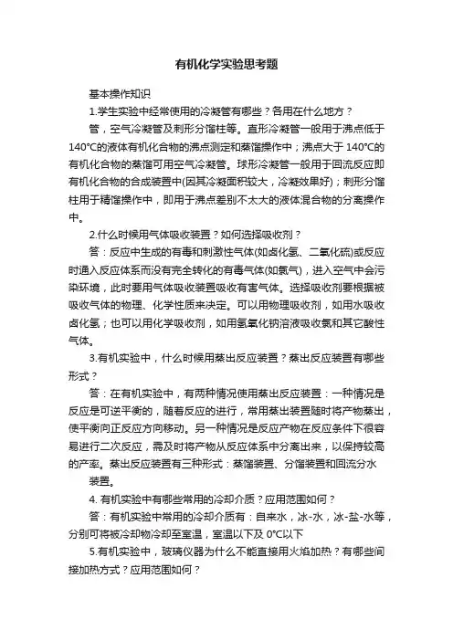 有机化学实验思考题