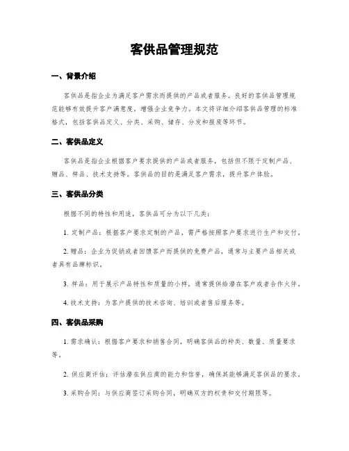 客供品管理规范