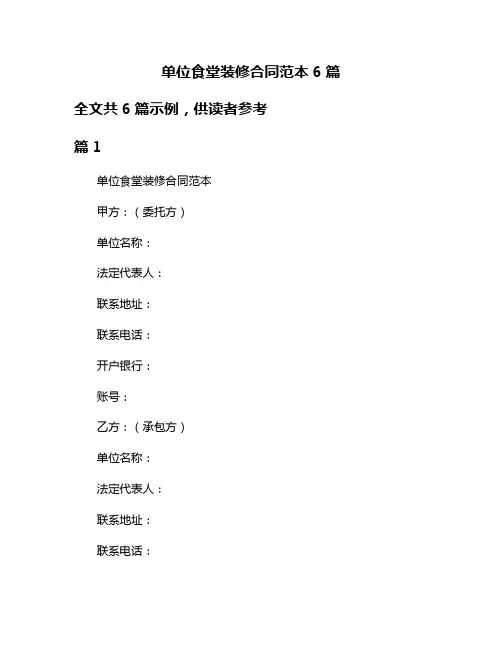 单位食堂装修合同范本6篇