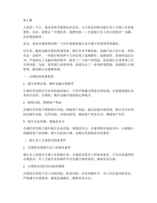 银行员工合规论坛发言稿(3篇)