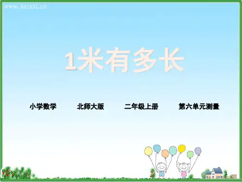 《1米有多长》(课堂PPT)