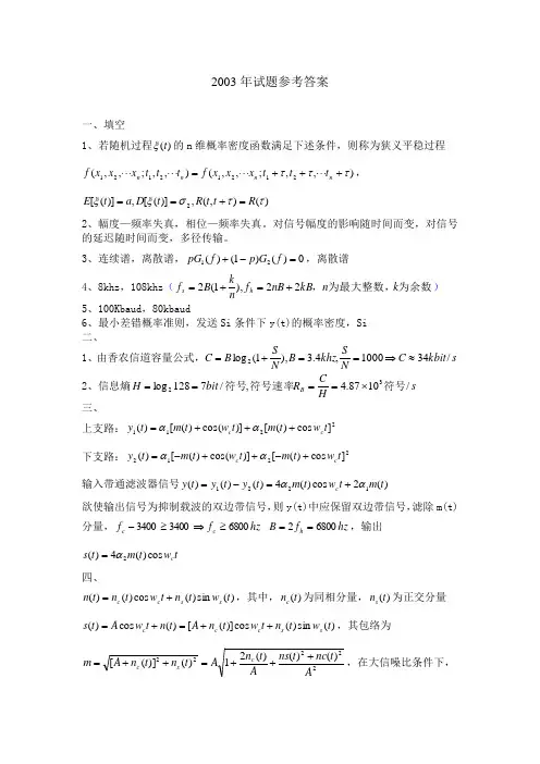 2003年南邮通信原理真题答案