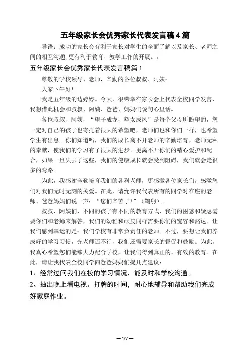 五年级家长会优秀家长代表发言稿4篇