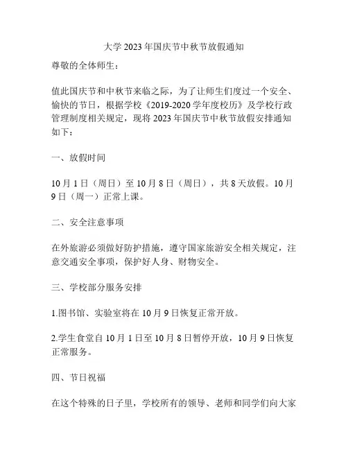 大学2023年国庆节中秋节放假通知