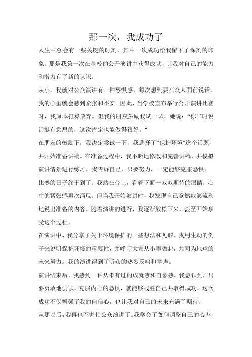 《那一次,我成功了》800字