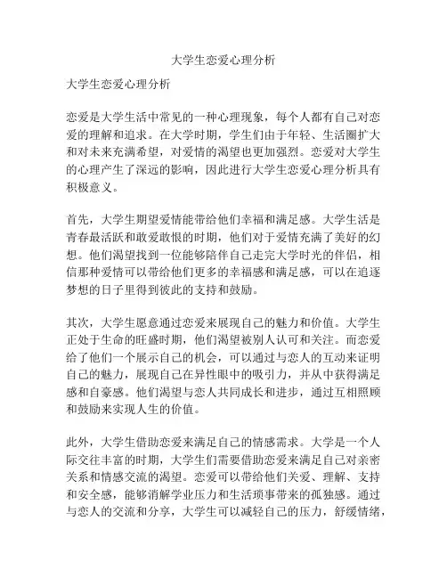 大学生恋爱心理分析