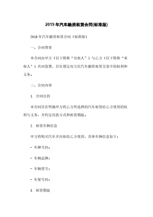 2019年汽车融资租赁合同(标准版)